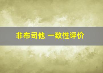 非布司他 一致性评价